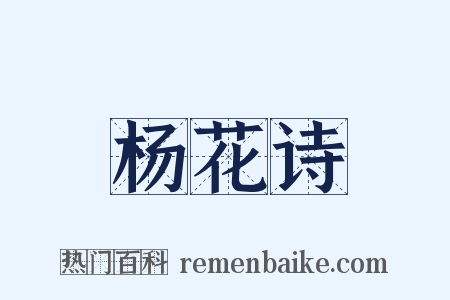 杨花诗是什么意思的图片